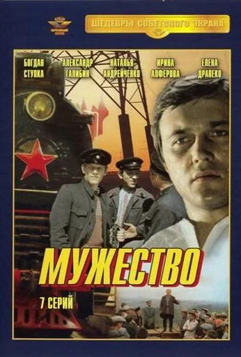 Мужество (1980) онлайн бесплатно